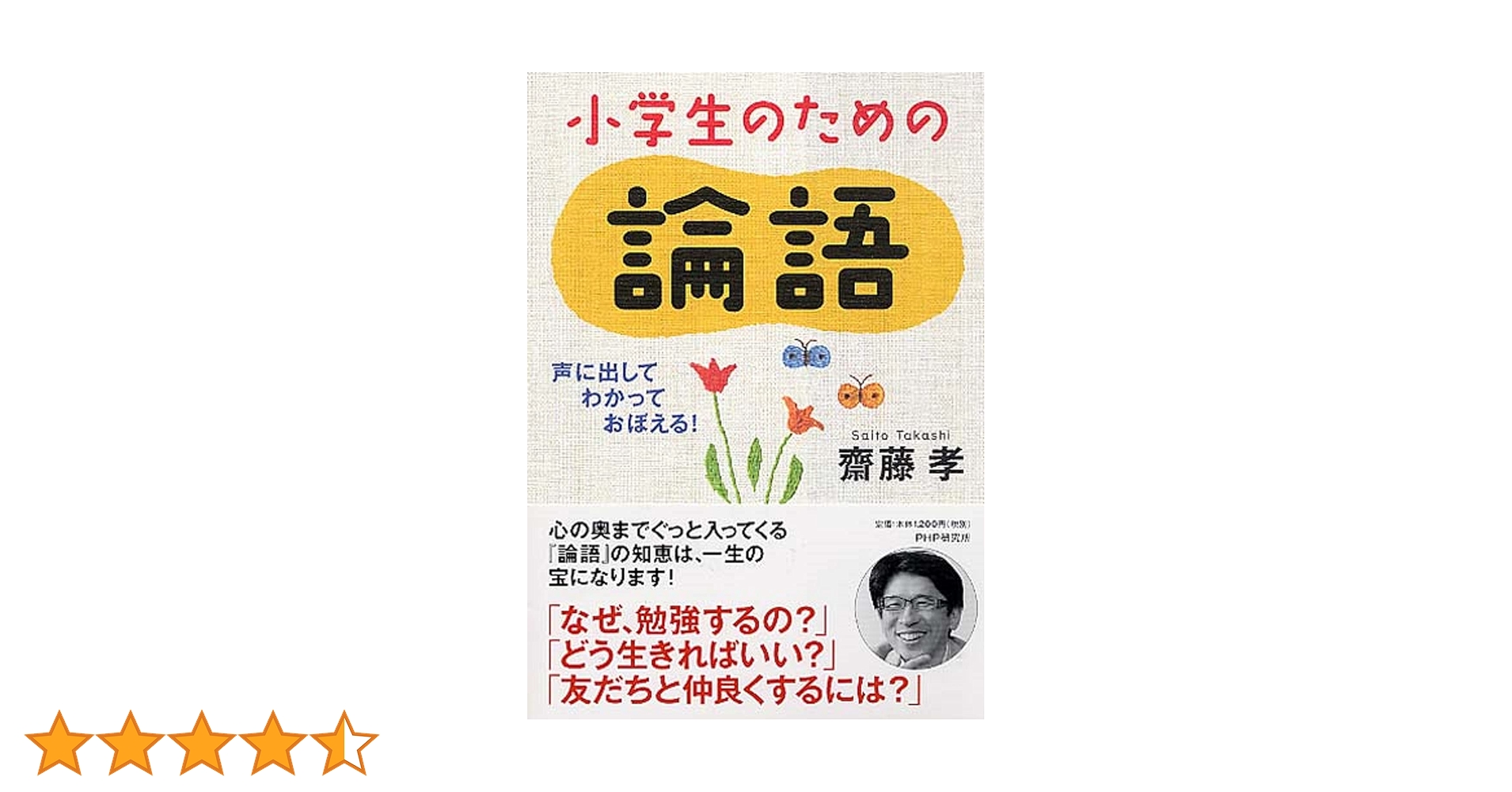 声に出して、わかって、おぼえる！ 小学生のための論語 | 齋藤